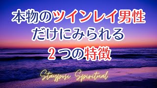 本物のツインレイ男性だけにみられる２つの特徴   #ツインレイ 　#特徴 　#スピリチュアル