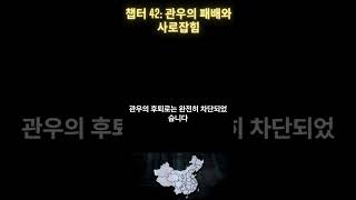 챕터 42 관우의 패배와 사로 잡힘 #삼국지 #50대 #좋은글 #60대