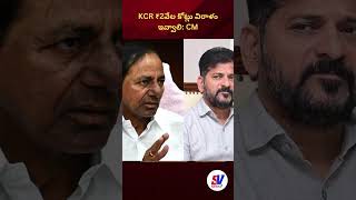 KCR ₹2వేల కోట్లు విరాళం ఇవ్వాలి #cmrevanthreddy #telanganacmrevanthreddy