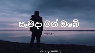 Samada Man Obe | සෑමදා මන් ඔබේ | (Lyrics) - Gayan Arosha