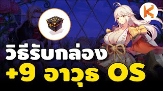 วิธีรับกล่อง +9 อาวุธ OS ฟรีทุกตัวละคร กิจ 3 ปี | Ro GGT