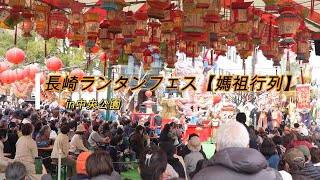 長崎ランタンフェスティバル2024【媽祖行列】in中央公園