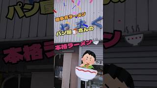 【喜多方ラーメン】パン屋さんの本格！！ラーメン🍜福島県喜多方市『蔵一番 やまぐち』#shorts #食レポ