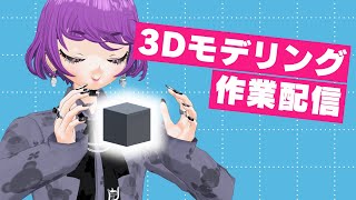 【突発】3Dモデリング作業配信 vol.2【blender→unity→warudo】