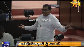 බැඳුම්කරයෙන් උණුසුම් වූ පාර්ලිමේන්තුව - Hiru News