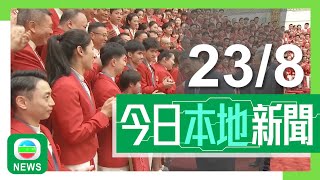 香港無綫｜港澳新聞｜2024年8月23日｜港澳｜【國家隊訪港】全紅嬋、潘展樂、馬龍、孫穎莎等65名運動員來港｜中央宣講團下周一來港講解三中全會精神 港府籲踴躍收看充分認識相關精神｜TVB News