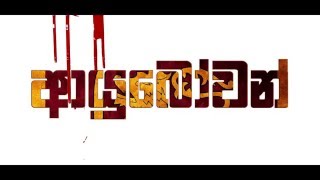 Official Trailer ආයුබෝවන් (Ayubowan) - Sinhala Rap 2016