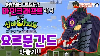 마인크래프트에서 신비아파트 극장판 하늘도깨비VS요르문간드 [요르문간드] 만들기!! | 극장판 최종보스 끝판대장 (김양털TV)