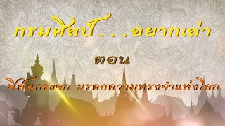 กรมศิลป์...อยากเล่า ตอน ฟิล์มกระจก มรดกความทรงจำแห่งโลก