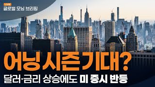 [글로벌모닝브리핑] 미국 증시, 업종 ·종목 차별화 속 실적 시즌 기대로 상승 전환ㅣ2023. 4. 18(화)