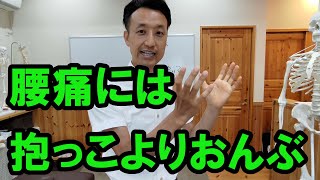 腰痛には「抱っこ」より「おんぶ」が良いですか？｜三重県桑名市の整体にこにこスタイル