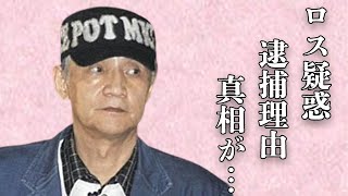 三浦和義の“ロス疑惑”の真相に驚きを隠せない…アメリカでの逮捕理由に言葉を失う…