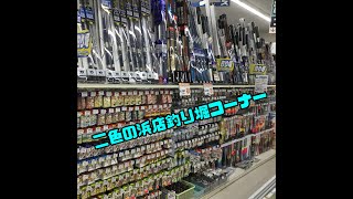 【1/7　FMAX二色の浜店】釣り堀コーナーのご紹介