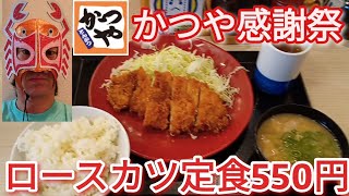 かつや感謝祭12/8〜12/11限定4品各550円！ロースカツ定食も550円！