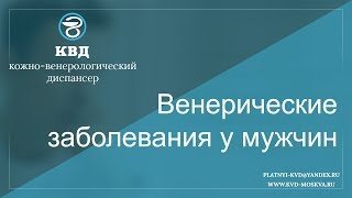 Венерические заболевания у мужчин