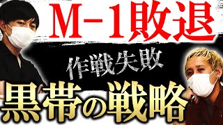 【2021年の作戦】M-1準々決勝敗退の黒帯、自分たちでどこまで勝ち上がれるか予想していた【黒帯会議】