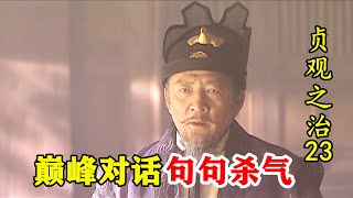 强行裁军惹怒李靖，李靖和李世民对话，句句充满杀气！