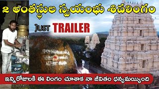 2 అంతస్థుల స్వయంభు శివలింగం - 2 Floor Height Swayambu Shivalinga || Temple Videos