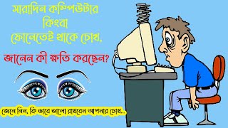 সারাদিন কম্পিউটার কিংবা ফোনেতেই থাকে চোখ, জানেন কী ক্ষতি করছেন? প্রকৃতির রং