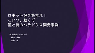 ロボット好き集まれ！こいつ、動くぞ。星と翼のパラドクス開発事例