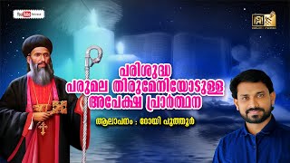 പരിശുദ്ധ പരുമല തിരുമേനിയോടുള്ള അപേക്ഷ പ്രാർത്ഥന | PARUMALA THIRUMENI APEKSHA|ROY PUTHUR| #royputhur