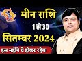 मीन राशि सितम्बर राशिफल 2024 || Meen Rashi September 2024 || Pisces Horoscope September 2024