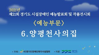 제21회 경기도 시설장애인 예능발표회 및 작품전시회 「예능부문」(양평천사의집: 꿈을 향한 Step by Step)