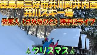 【🎄井川スキー場🎄】佐那人（さななびと）勝手にライブ♪🎼🎶〜🧑‍🎄🎄クリスマス🎄🤶〜🎶🎼♪