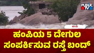 Tungabhadra River Submerges Road Connecting To 5 Temples In Hampi | Public TV