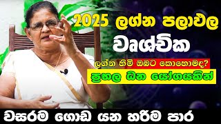 2025 වෘශ්චික ලග්නය | wuchchika lagnaya | lagna palpla | සම්මතයෙන් පිට යන වෘශ්චික ලග්න හිමියෝ |