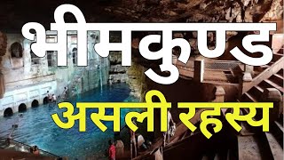 भीमकुण्ड का रहस्य || भीमकुंड कहा हैं || bhimkund ki kahani || mistry of bhim kund ||bhim kund