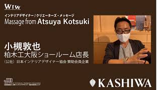 インテリアデザイナー/クリエーターズ・メッセージ 柏木工株式会社大阪ショールーム Atsuya Kotsuki 店長 小槻敦也