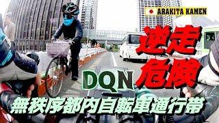 逆走DQNママチャリが最も危険説★自転車専用通行帯でも油断するな！ママチャリvsロードバイク👿荒北仮面様🎭がBianchi via Nirone7に跨り交通事故誘発の危険性を検証🚴