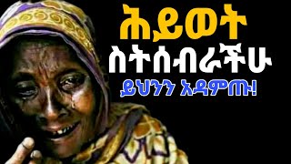 ሕይወት ስትሰብራችሁ ይህንን ታሪክ አዳምጡ!