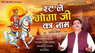 रट ले गोगा जी का नाम | Ravinder Khalor | New Baba Jaharveer Bhajan Song 2022 #Gogamedi Bhajan Song