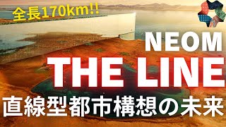 [NEOM The LINEとは?]サウジアラビアが巨大な直線都市を建設している理由