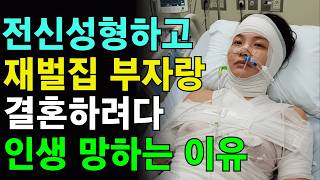 전신성형하고 재벌집 아들과 결혼하려다 목숨걸고 도망친 사연 | 인생이야기