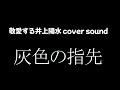 敬愛する井上陽水 cover sound　灰色の指先（2025宅録音源）