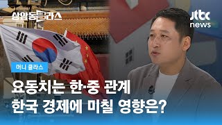 요동치는 한‧중 관계...한국 경제에 미칠 영향은? (김광석 교수) / JTBC 상암동 클라스