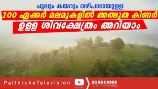 200 ഏക്കർ മലമുകളിൽ അത്ഭുത കിണർ ഉള്ള ശിവക്ഷേത്രം അറിയാം വിശേഷം|Peruvanmala siva temple