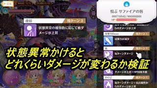 【マギレコ】キモチ戦、状態異常かけるとダメージはどれだけ上がるのかざっくり検証【2021/5/17】