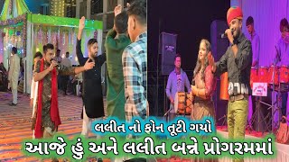 || લલિત અને હું આજે બન્ને ગયા પ્રોગ્રામ માં || લલિત નો ફોન તૂટી ગયો 🤣