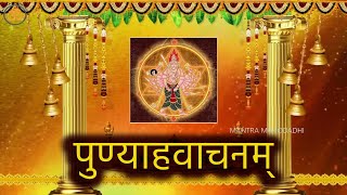 पुण्याहवाचनम् | Punyahavachanam | Vedic Hymns | Mantra Mahodadhi