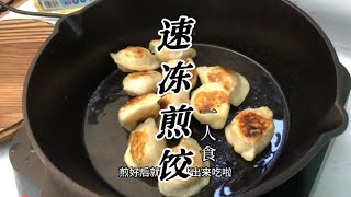 用速冻饺子就能做煎饺，喜欢吃的朋友可以试试啦，超简单fried dumpling