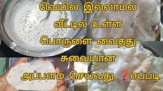 வெயில் இல்லாமல் வீட்டில் உள்ள பொருட்களை வைத்து சுவையான அப்பளம் செய்வது எப்படி#divislifestyle #new