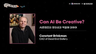 [AI콘텐츠 페스티벌 콘퍼런스] 기조강연 Can AI Be Creative? 다시보기