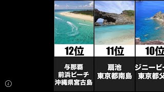 全国ビーチランキング！！　夏はここで決まり！　綺麗な海をご紹介！！