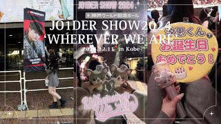 【現場vlog】🎀JO1DER SHOW2024‘WHEREVER WE ARE’に参戦して汐恩くんのお誕生日\u0026結成日を祝った日🩶