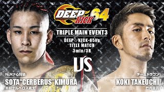 DEEP☆KICK 64 木村ケルベロス颯太 vs 竹内皇貴 DEEP☆KICK-65kgタイトルマッチ 3分3R