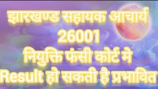 झारखण्ड सहायक आचार्य 26001 नियुक्ति फंसी कोर्ट मे 🙏रिजल्ट हो सकती है प्रभावित 🙏🌹❤️😍🙏